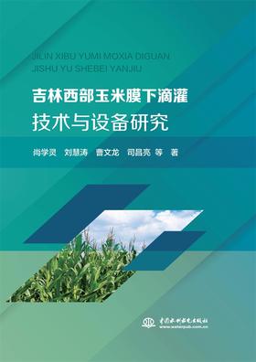 吉林西部玉米膜下滴灌技术与设备研究