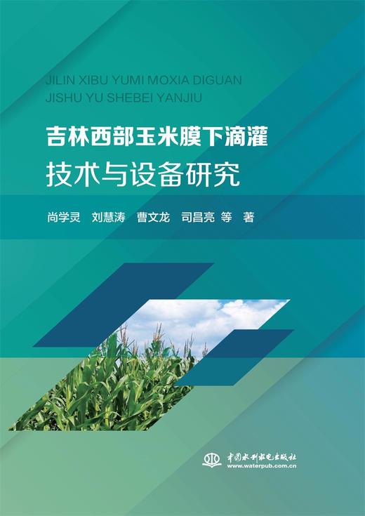 吉林西部玉米膜下滴灌技术与设备研究 商品图0