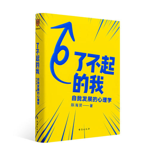 《了不起的我：自我发展的心理学》 陈海贤 商品图0