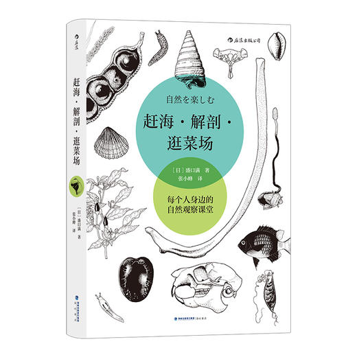 后浪正版 赶海·解剖·逛菜场 盛口满先生回顾三十多年从教经验的自然随笔 摆脱考试的束缚和教条 从每个人身边的自然课堂走向更远的新奇异世界 商品图1