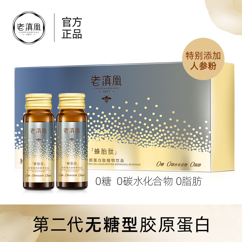 【 5.1超值抢先购 】老滇凰蜂胎肽 胶原蛋白肽植物饮品 30ml*12瓶