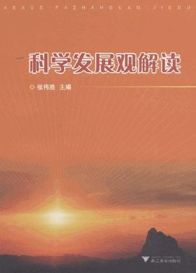 科学发展观解读/张伟胜//浙江大学出版社