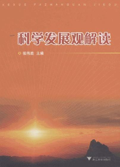 科学发展观解读/张伟胜//浙江大学出版社 商品图0