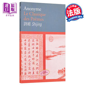 【中商原版】【法国版】Folio双语系列：诗经（中法对照） 法文原版 Folio Bilingue: Le classique des poèmes