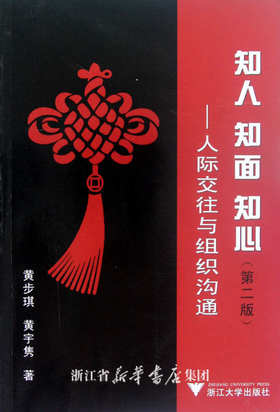 知人、知面、知心——人际交往与组织沟通 /黄步琪/黄宇隽/浙江大学出版社