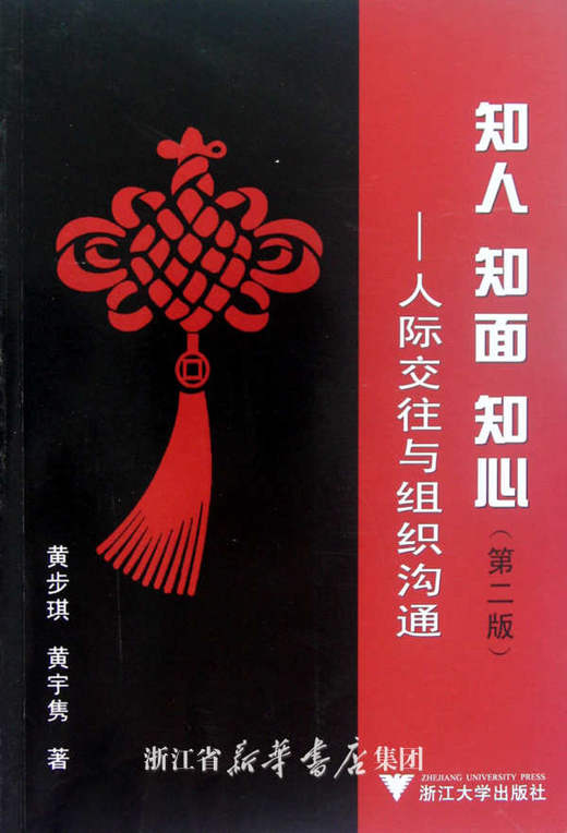 知人、知面、知心——人际交往与组织沟通 /黄步琪/黄宇隽/浙江大学出版社 商品图0