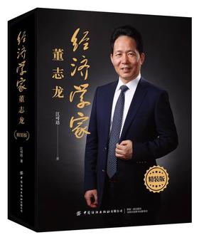 经济学家董志龙（精装版）