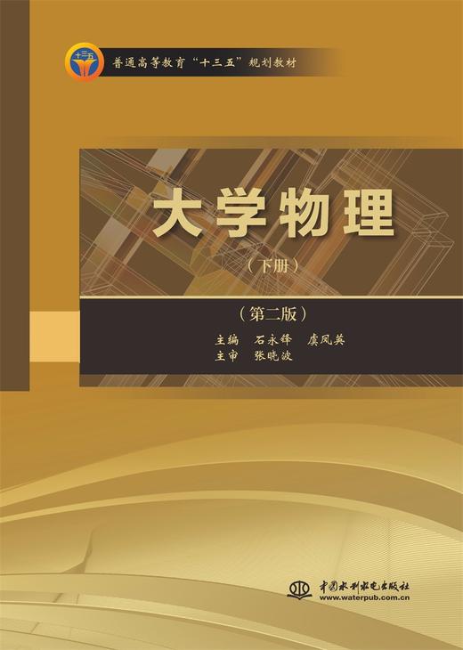 大学物理（下册）（第二版）（普通高等教育“十三五”规划教材） 商品图0