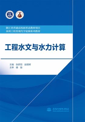 工程水文与水力计算（浙江省普通高校新形态教材项目 水利工程类现代学徒制系列教材）