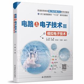 电路与电子技术III——模拟电子技术（普通高等教育电工电子类课程新形态教材）