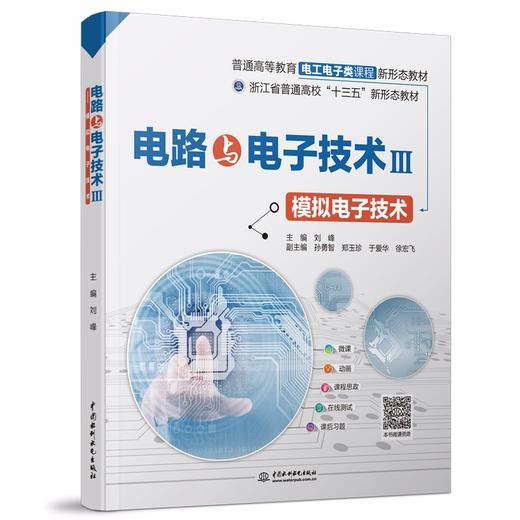 电路与电子技术III——模拟电子技术（普通高等教育电工电子类课程新形态教材） 商品图0