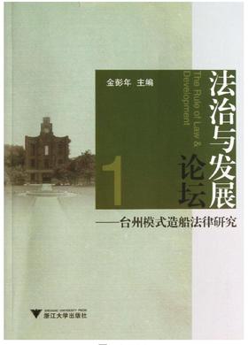 法治与发展论坛——台州模式造船法律研究/金彭年/浙江大学出版社