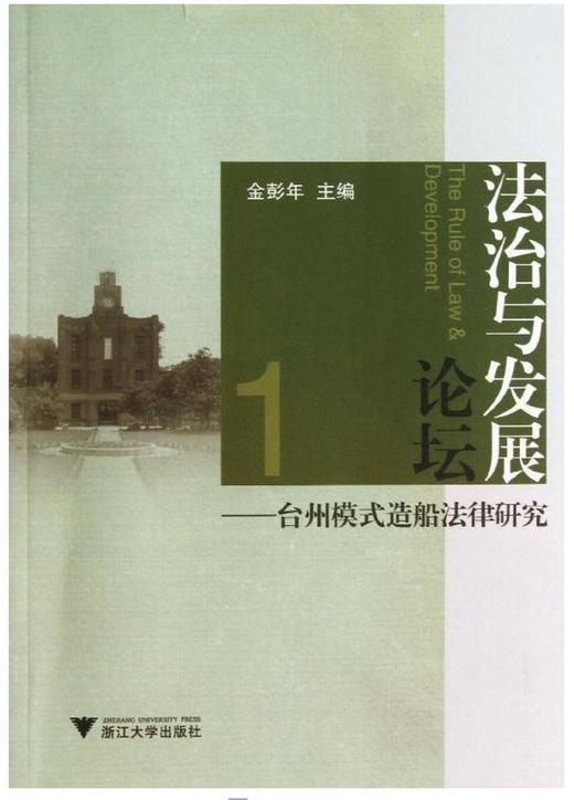 法治与发展论坛——台州模式造船法律研究/金彭年/浙江大学出版社 商品图0