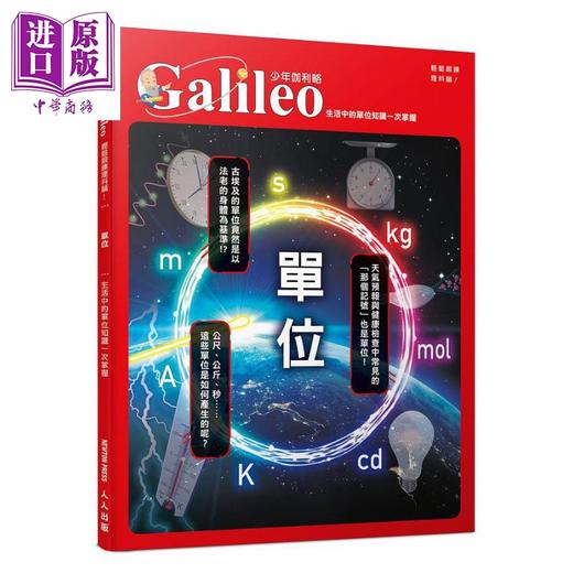 【中商原版】单位 生活中的单位知识一次掌握 少年伽利略24 港台原版 日本Newton Press 人人出版 科普 商品图0