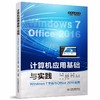 计算机应用基础与实践（Windows 7平台与Office 2016应用）（高等职业教育“十四五”新形态教材） 商品缩略图0