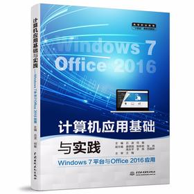 计算机应用基础与实践（Windows 7平台与Office 2016应用）（高等职业教育“十四五”新形态教材）