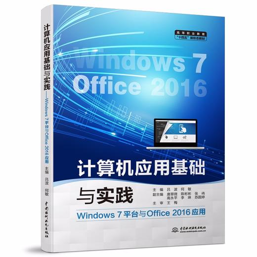 计算机应用基础与实践（Windows 7平台与Office 2016应用）（高等职业教育“十四五”新形态教材） 商品图0