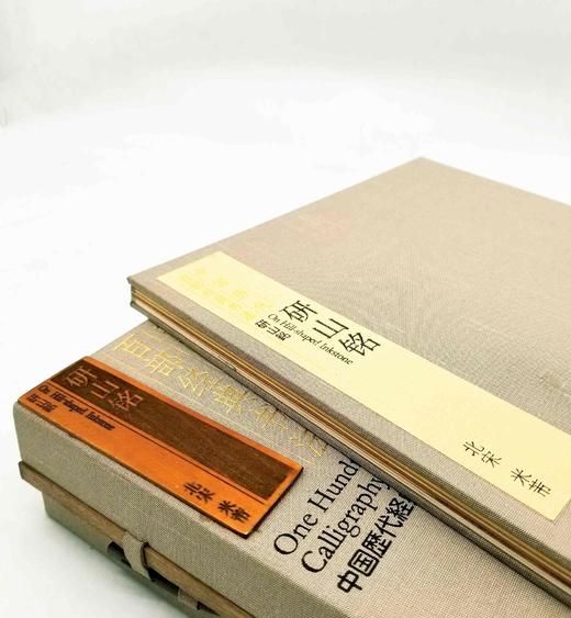 中国历代百部经典书法：《研山铭》，布面函套盒装一册，约16开，册页装，江西美术出版社2012年版，雅昌印刷，定价980，售价158元。

本幅第一段为米芾用南唐澄心堂纸书写三十九个行书大字:“研山铭五 商品图2