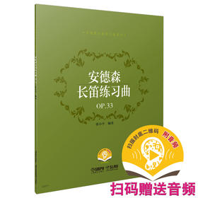 安德森长笛练习曲 OP.33 扫码赠送音频 张小平编著