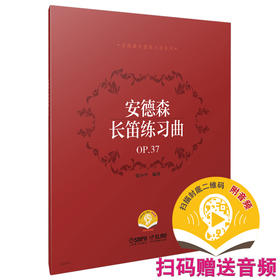 安德森长笛练习曲 OP.37 扫码曾音频 张小平编著 安德森长笛练习曲系列