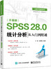 SPSS 28.0 统计分析从入门到精通（升级版） 商品缩略图0