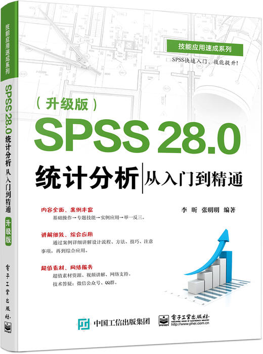 SPSS 28.0 统计分析从入门到精通（升级版） 商品图0