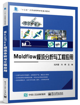 Moldflow模流分析与工程应用