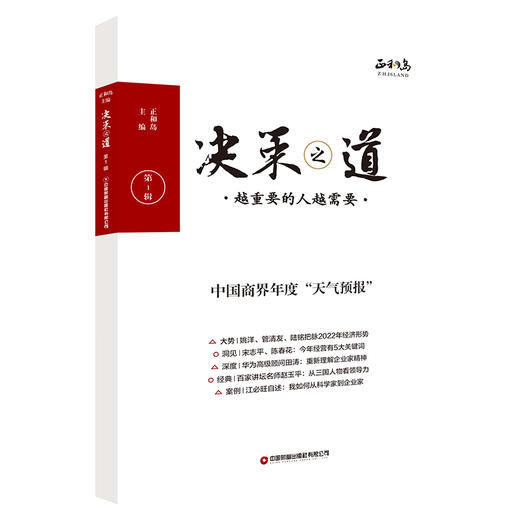 中财社  决策之道（第1辑） 商品图0