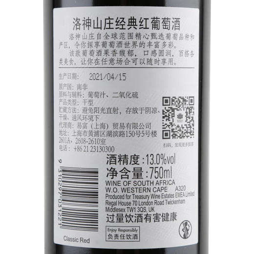 奔富 任嘉伦代言 建发酒业 洛神山庄经典红葡萄酒750ml 13度 原瓶进口奔富红酒 单支750ml 商品图4