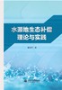 水源地生态补偿理论与实践 商品缩略图0