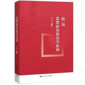 新编思想政治教育学原理