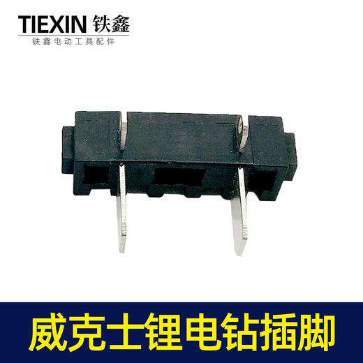 【编号00056】威克士款电钻开关脚插脚电池插脚锂电钻开关插脚 商品图5