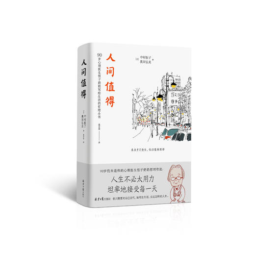 【有书共读】《人间值得》丨90岁心理医生恒子奶奶写给生活的哲思小书 商品图3
