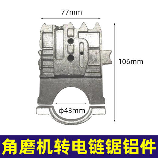 【货号 04101】配件 角磨机转电链锯套装铝件 转换套装铝件 商品图1