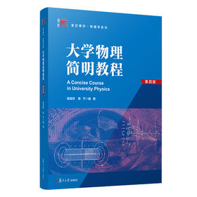 大学物理简明教程(第4版)/复旦博学物理学系列