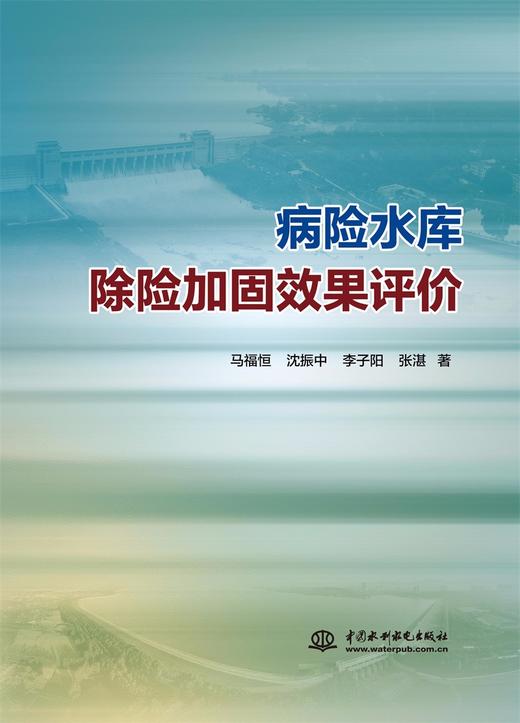 病险水库除险加固效果评价 商品图0