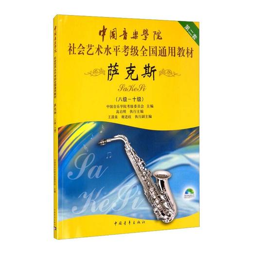 萨克斯 第2套(八级~十级) 商品图0