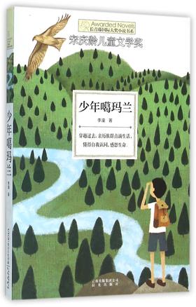 少年噶玛兰/长青藤国际大奖小说书系