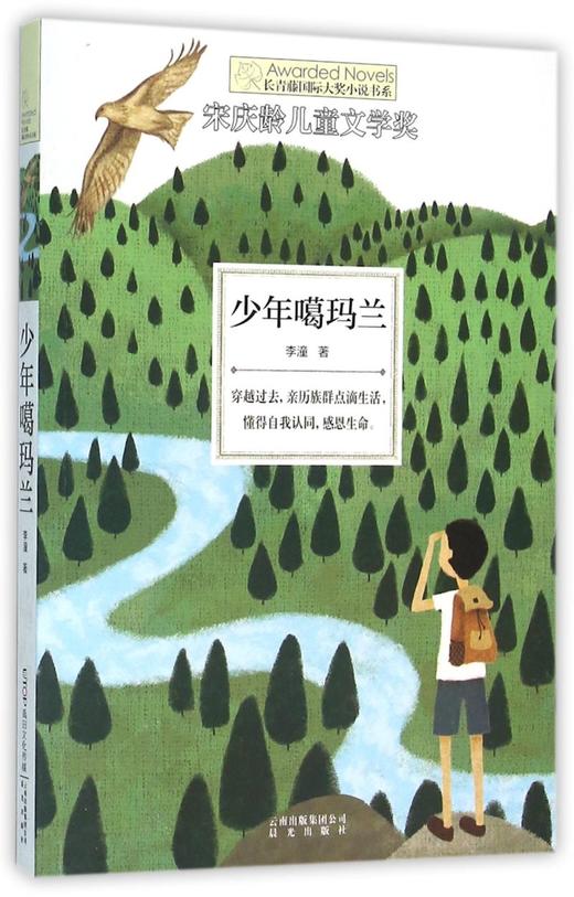 少年噶玛兰/长青藤国际大奖小说书系 商品图0