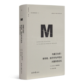 【法】 让·哈茨菲尔德《与屠刀为邻》