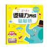 2~4岁逻辑力养成贴贴纸 想象思维 商品缩略图0