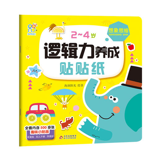 2~4岁逻辑力养成贴贴纸 想象思维 商品图0