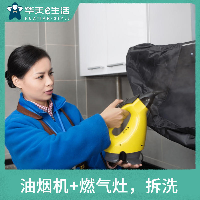 2026【华天e生活】油烟机清洗  免费上门服务 官方直营 限时秒杀 家政