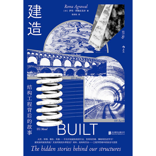 后浪正版  建造  火灾坍塌撞击共振…不允许逃避失败的行业 怎样向灾难 事故和历史学习？ 建筑如何拔地而起？又如何抵抗外界变迁？ 商品图2