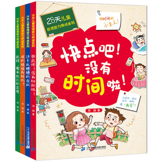 28天自理能力养成系列 （全4册）赠 28天自理能力养成打卡表  3岁+ 自理能力是孩子成才的基石 商品图9