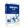 疼痛科医生手册 全国县级医院系列实用手册 樊碧发 刘延青 主编 外科学 9787117232852 商品缩略图0