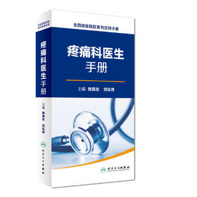 疼痛科医生手册 全国县级医院系列实用手册 樊碧发 刘延青 主编 外科学 9787117232852