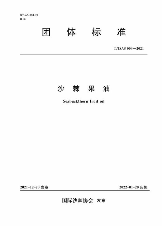 沙棘果油 T/ISAS 004-2021（国际沙棘协会团体标准） 商品图0