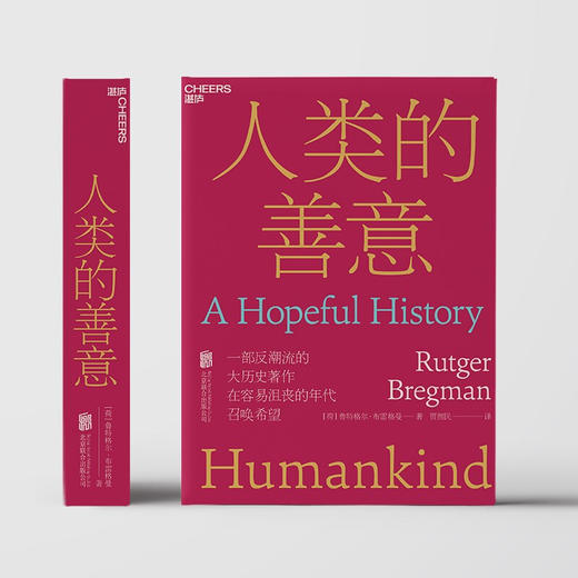 人类的善意 鲁特格尔·布雷格曼 著 人类的本性从根本上说是善良的还是邪恶的？一部反潮流的大历史作品 人文社会科学人类学社会学书籍 商品图1