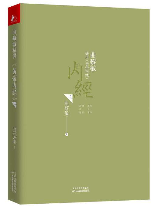 【正版】曲黎敏精讲黄帝内经(二)  金匮真言论 生气通天论 商品图3